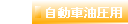 自動車油圧用